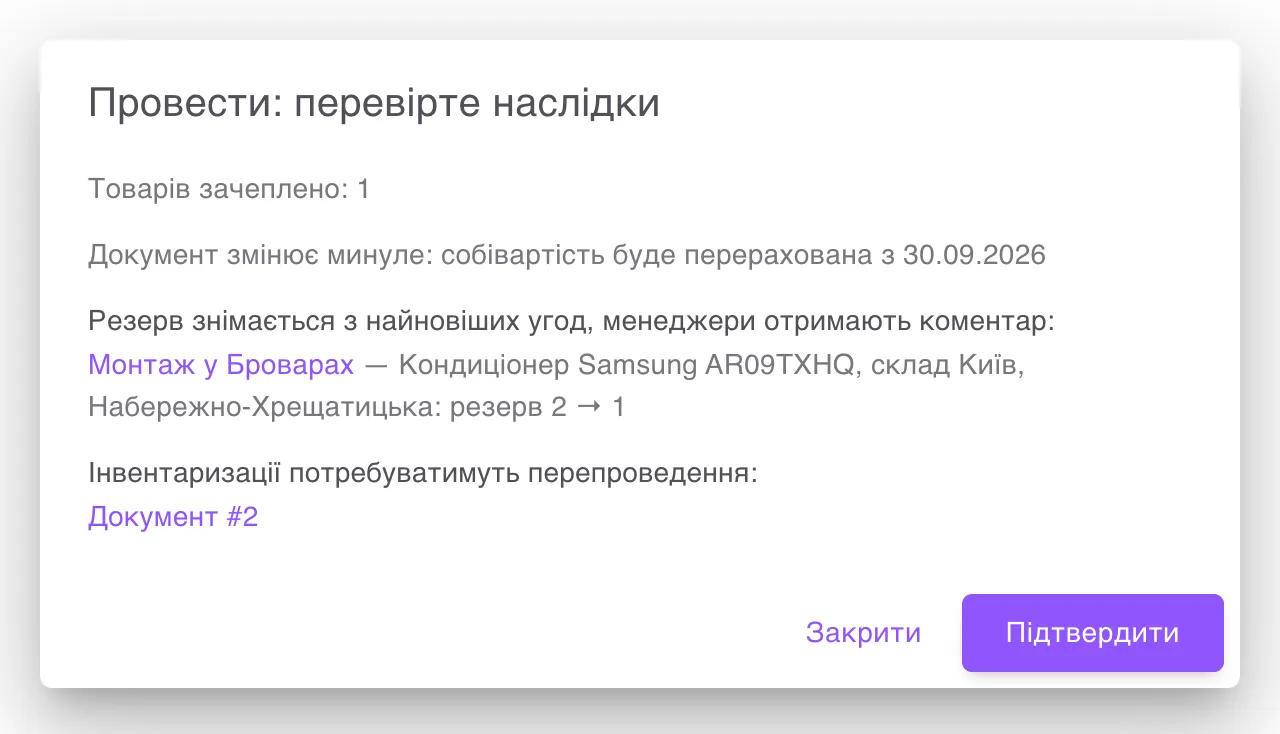 the «Провести: перевірте наслідки» window with the line about the cost recalculation.