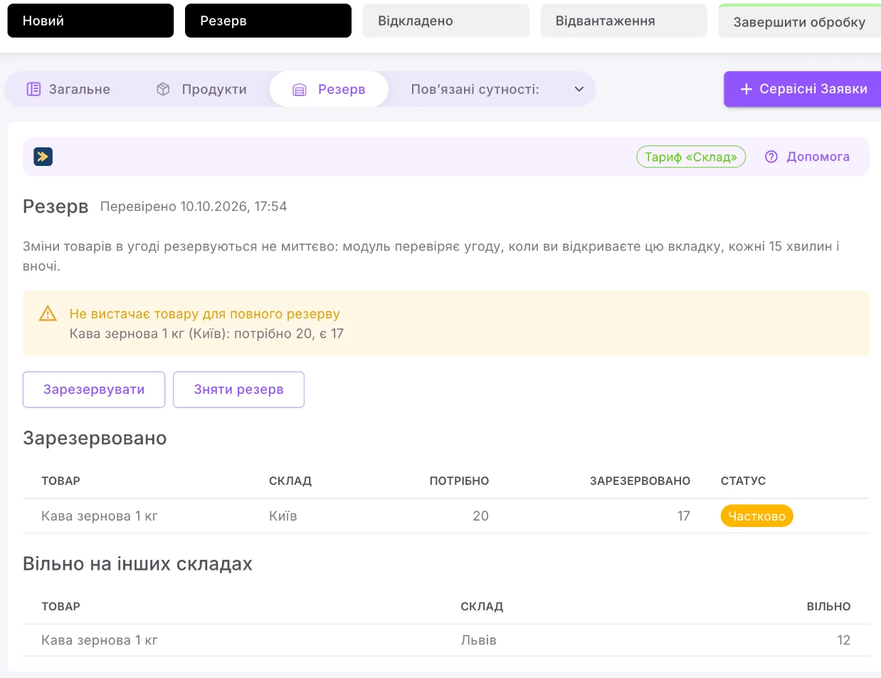 The «Резерв» (Reserve) tab on the deal card: what is reserved and where more stock is available