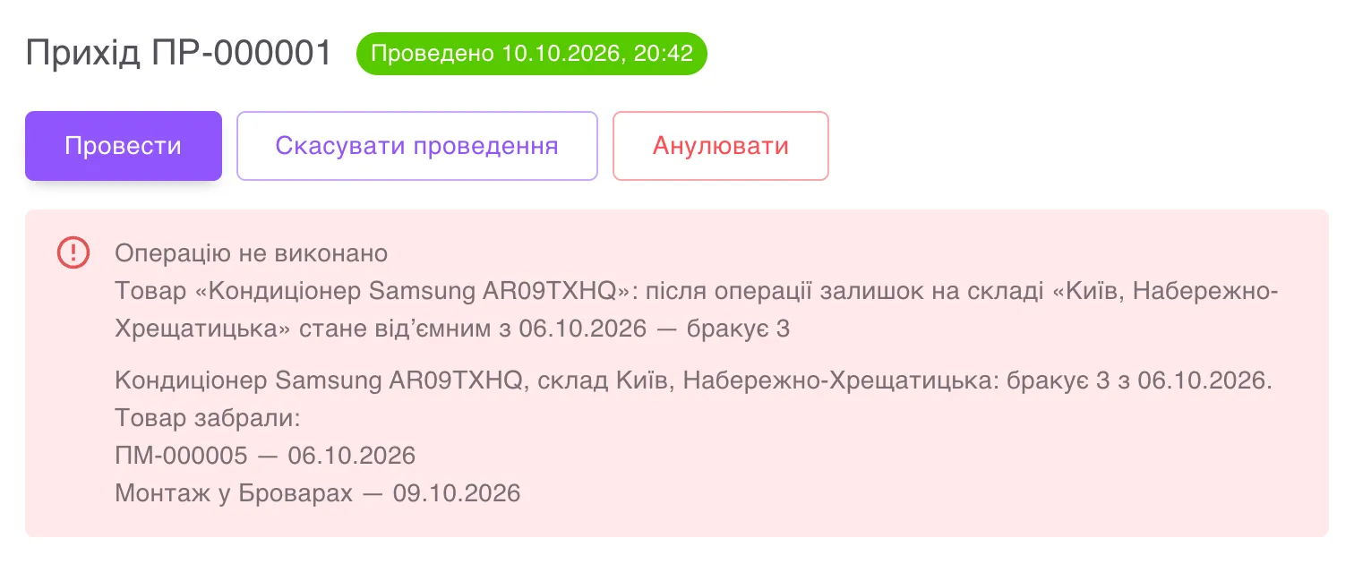 the «Проведення» tab with the «Операцію не виконано» error and the «Товар забрали:» (“Stock taken by:”) list.