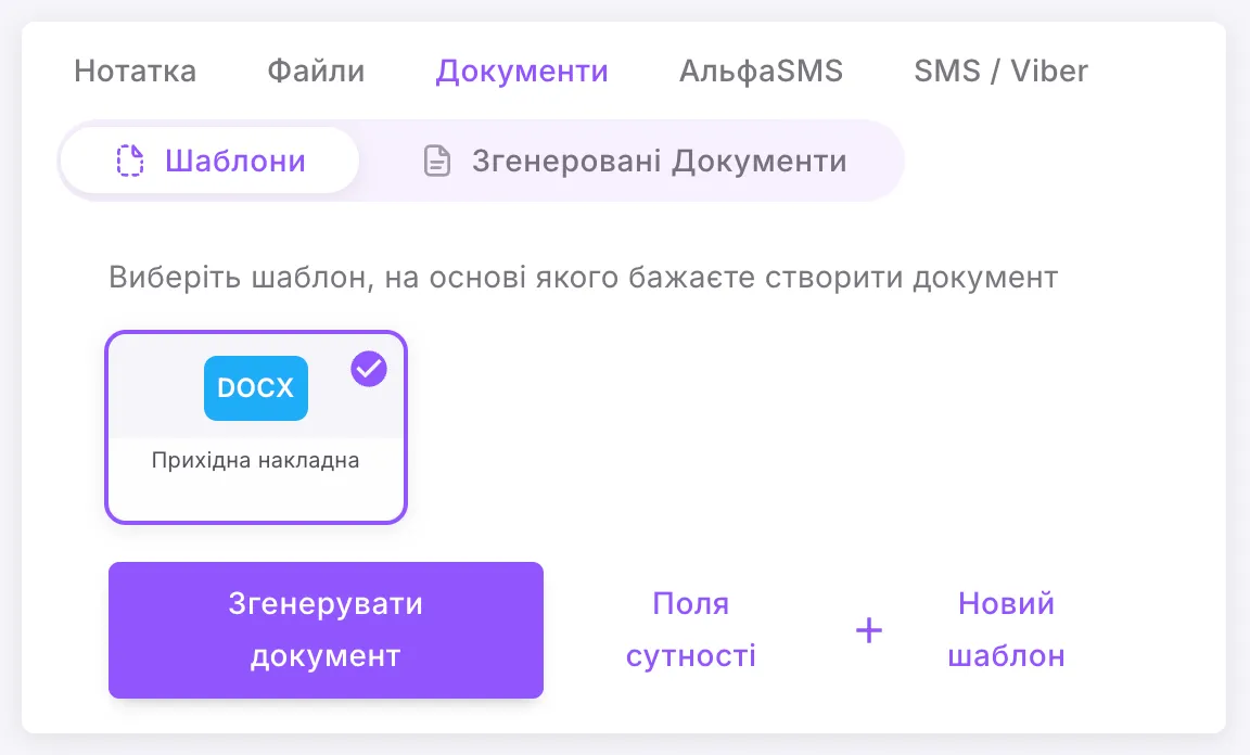 a stock document card, choosing the «Прихідна накладна» template.