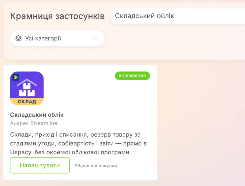 the Warehouse & Inventory (Складський облік) app card in the Uspacy app store.